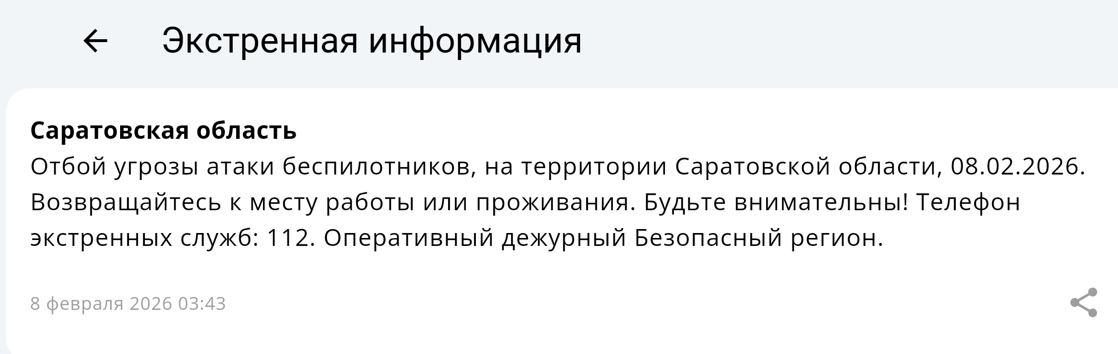 Объявлен отбой угрозы атаки беспилотников в Саратовской области